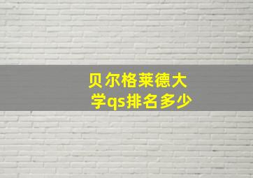 贝尔格莱德大学qs排名多少