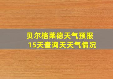 贝尔格莱德天气预报15天查询天天气情况