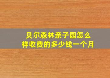 贝尔森林亲子园怎么样收费的多少钱一个月