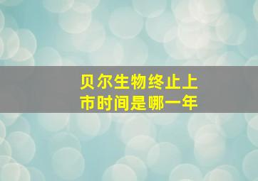 贝尔生物终止上市时间是哪一年