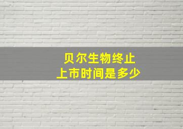 贝尔生物终止上市时间是多少