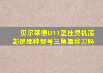 贝尔莱德D11型挂烫机底部是那种型号三角螺丝刀吗