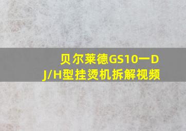 贝尔莱德GS10一DJ/H型挂烫机拆解视频