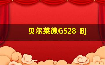 贝尔莱德GS28-BJ