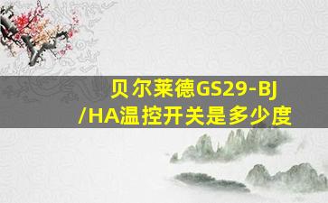 贝尔莱德GS29-BJ/HA温控开关是多少度