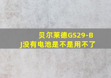 贝尔莱德GS29-BJ没有电池是不是用不了