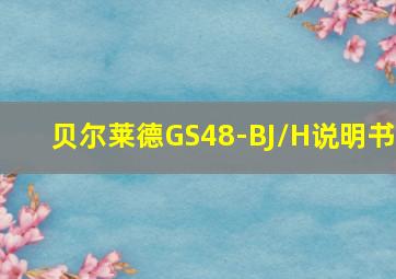 贝尔莱德GS48-BJ/H说明书