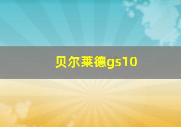 贝尔莱德gs10