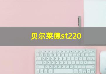 贝尔莱德st220