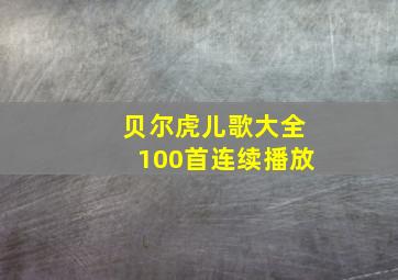 贝尔虎儿歌大全100首连续播放