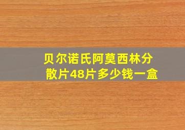 贝尔诺氏阿莫西林分散片48片多少钱一盒