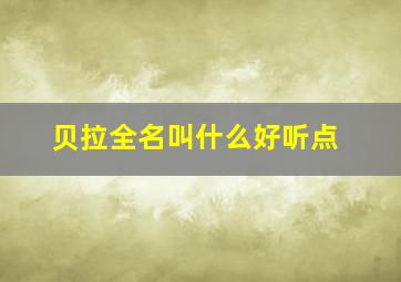 贝拉全名叫什么好听点