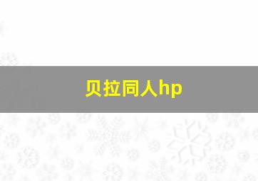 贝拉同人hp