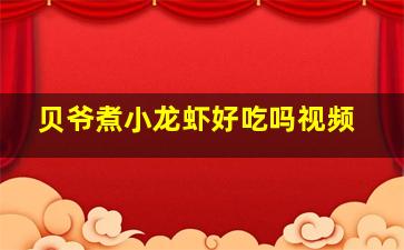 贝爷煮小龙虾好吃吗视频