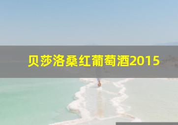 贝莎洛桑红葡萄酒2015