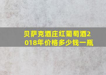 贝萨克酒庄红葡萄酒2018年价格多少钱一瓶