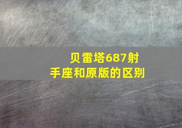 贝雷塔687射手座和原版的区别