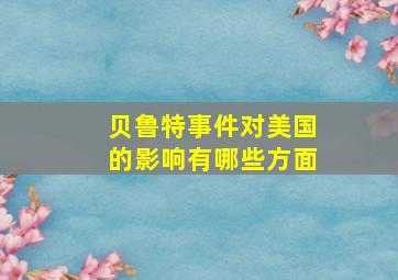 贝鲁特事件对美国的影响有哪些方面