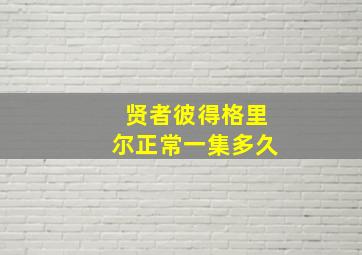 贤者彼得格里尔正常一集多久