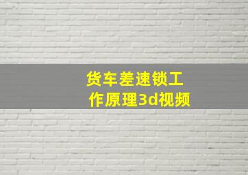 货车差速锁工作原理3d视频