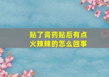 贴了膏药贴后有点火辣辣的怎么回事