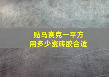 贴马赛克一平方用多少瓷砖胶合适