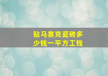 贴马赛克瓷砖多少钱一平方工钱