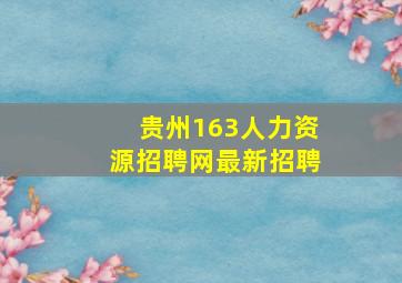 贵州163人力资源招聘网最新招聘