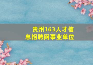 贵州163人才信息招聘网事业单位