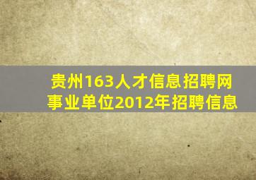 贵州163人才信息招聘网事业单位2012年招聘信息