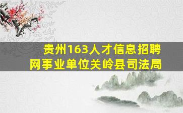 贵州163人才信息招聘网事业单位关岭县司法局