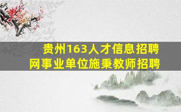 贵州163人才信息招聘网事业单位施秉教师招聘