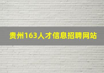 贵州163人才信息招聘网站