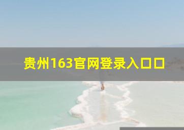 贵州163官网登录入口口