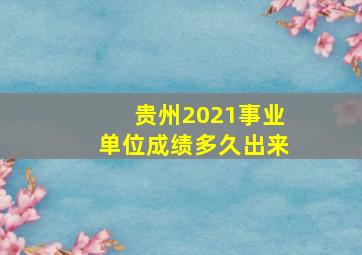 贵州2021事业单位成绩多久出来