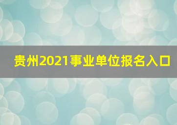 贵州2021事业单位报名入口