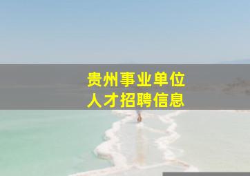 贵州事业单位人才招聘信息