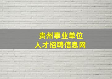 贵州事业单位人才招聘信息网