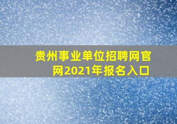 贵州事业单位招聘网官网2021年报名入口