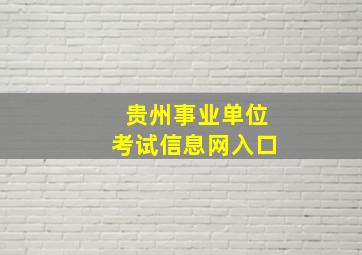 贵州事业单位考试信息网入口