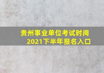 贵州事业单位考试时间2021下半年报名入口