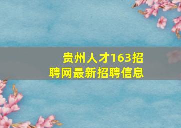 贵州人才163招聘网最新招聘信息