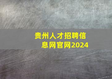 贵州人才招聘信息网官网2024