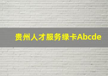 贵州人才服务绿卡Abcde