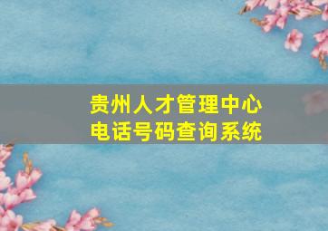 贵州人才管理中心电话号码查询系统