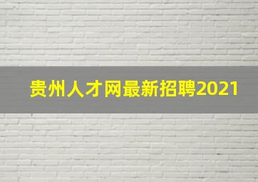 贵州人才网最新招聘2021