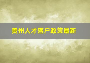 贵州人才落户政策最新