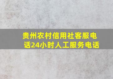 贵州农村信用社客服电话24小时人工服务电话