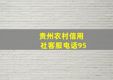 贵州农村信用社客服电话95