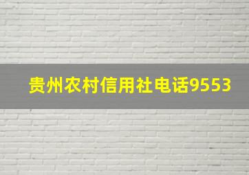 贵州农村信用社电话9553